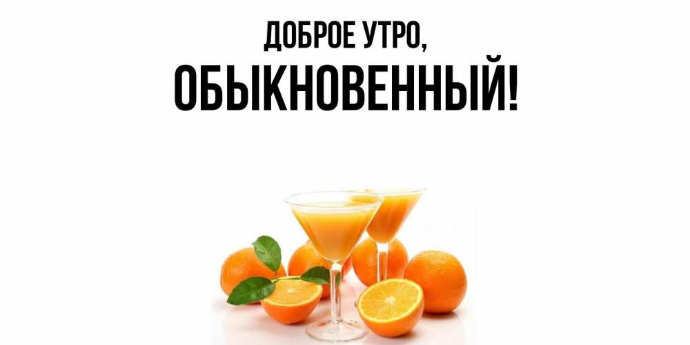Картинка Доброе утро, обыкновенный