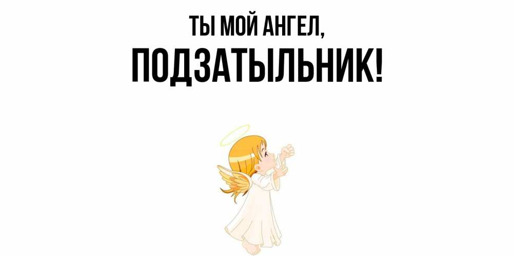 Картинка Ты мой ангел, подзатыльник