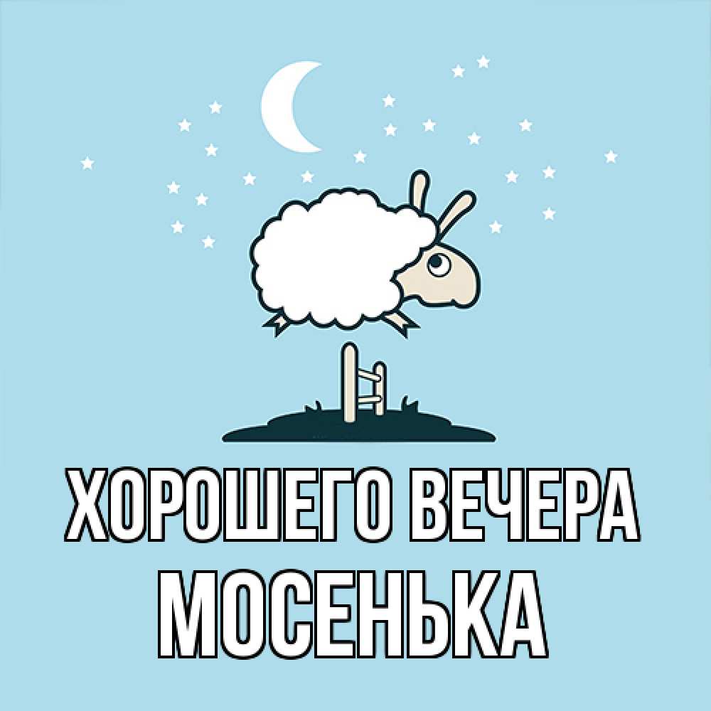 Открытка  для любимых и родных. мосенька, Хорошего вечера  