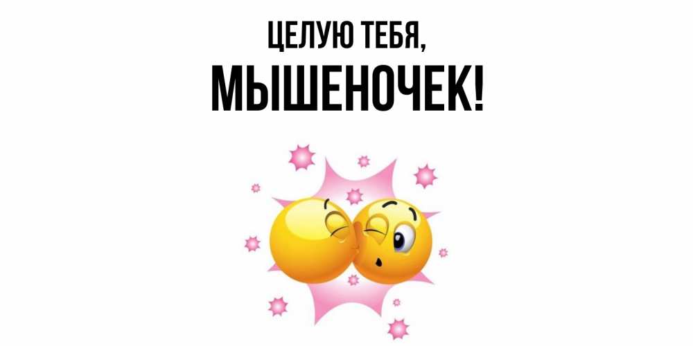 Открытка  для любимых и родных. мышеночек, Целую тебя  
