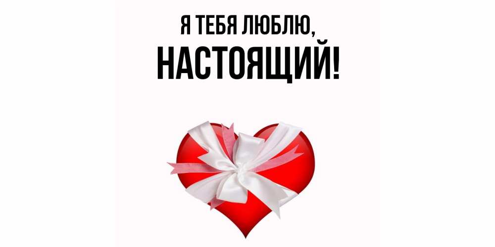 Картинка Я тебя люблю, настоящий