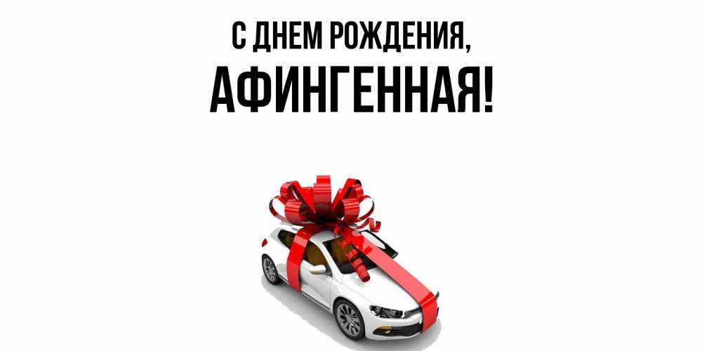Открытка  для любимых и родных. афингенная, С днем рождения  