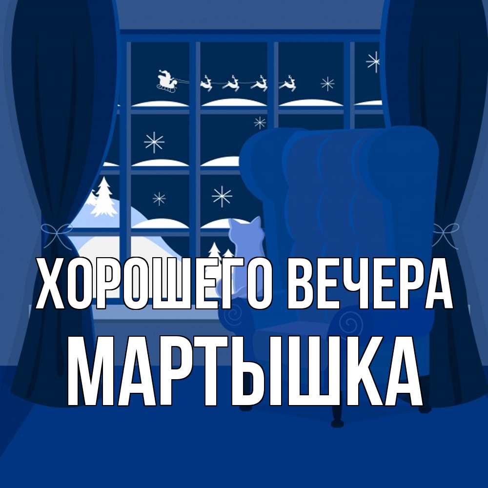 Открытка  для любимых и родных. мартышка, Хорошего вечера  