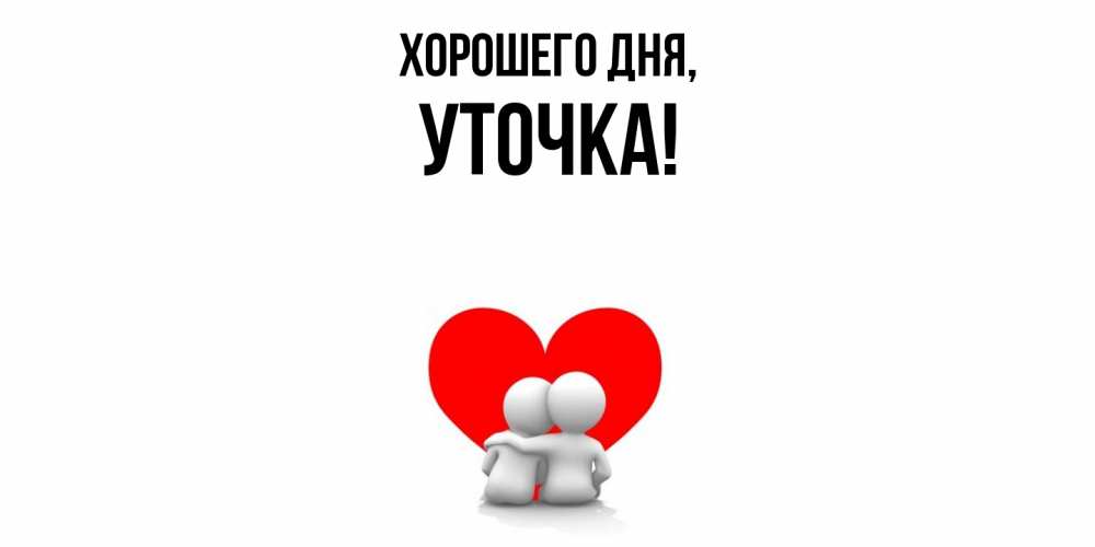Открытка  для любимых и родных. уточка, Хорошего дня  