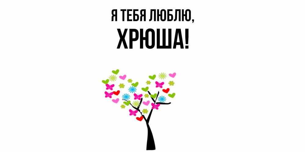 Открытка  для любимых и родных. хрюша, Я тебя люблю  