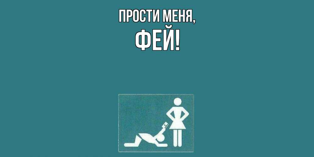 Картинка Прости меня, фей
