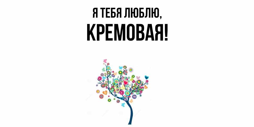 Открытка  для любимых и родных. кремовая, Я тебя люблю  