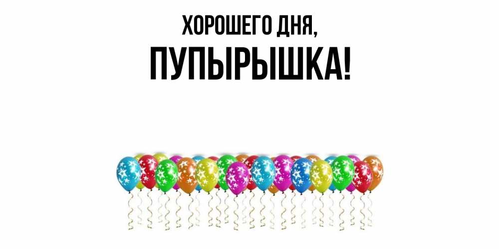 Открытка  для любимых и родных. пупырышка, Хорошего дня  