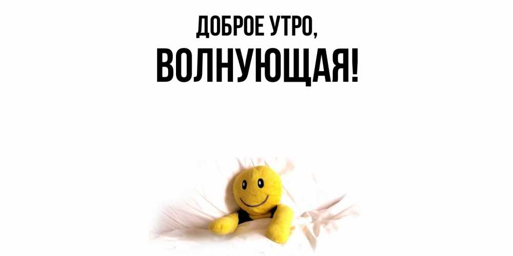 Картинка Доброе утро, волнующая