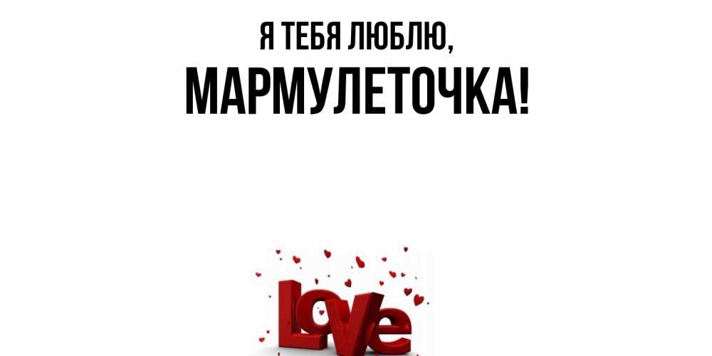 Картинка Я тебя люблю, мармулеточка