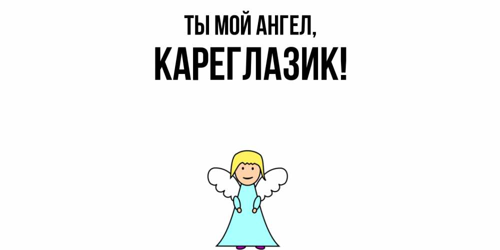 Открытка  для любимых и родных. кареглазик, Ты мой ангел  