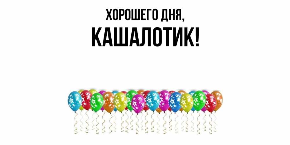 Открытка  для любимых и родных. кашалотик, Хорошего дня  