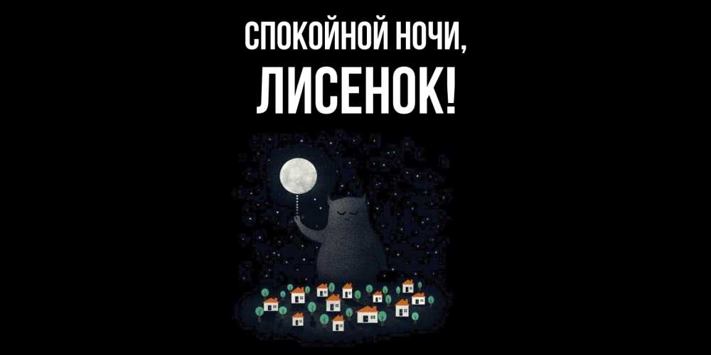 Открытка  для любимых и родных. лисенок, Спокойной ночи  