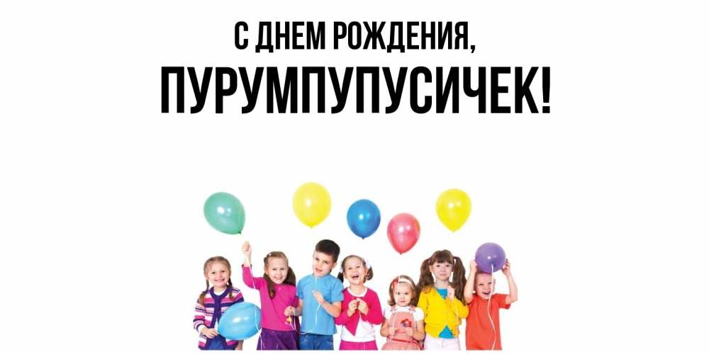 Открытка  для любимых и родных. пурумпупусичек, С днем рождения  