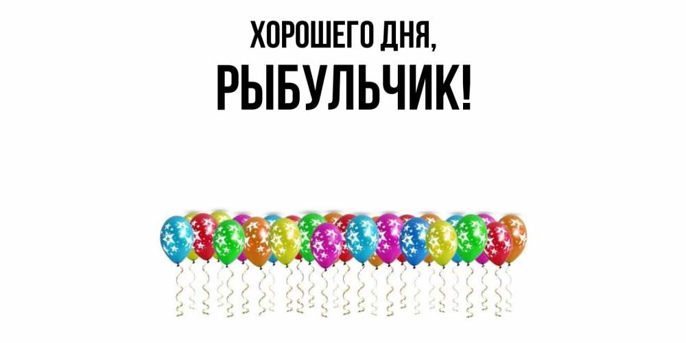 Открытка  для любимых и родных. рыбульчик, Хорошего дня  