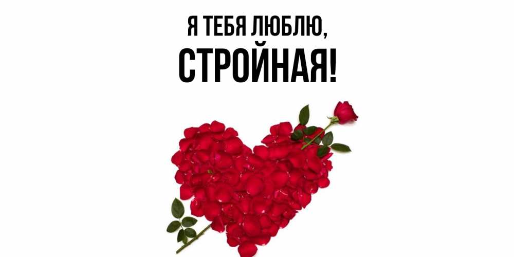 Открытка  для любимых и родных. стpойная, Я тебя люблю  
