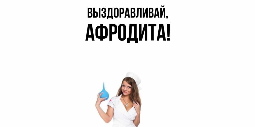 Картинка Выздоравливай, афродита