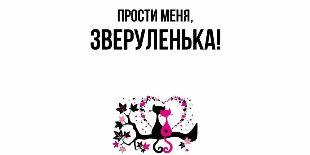 Картинка Прости меня, зверуленька