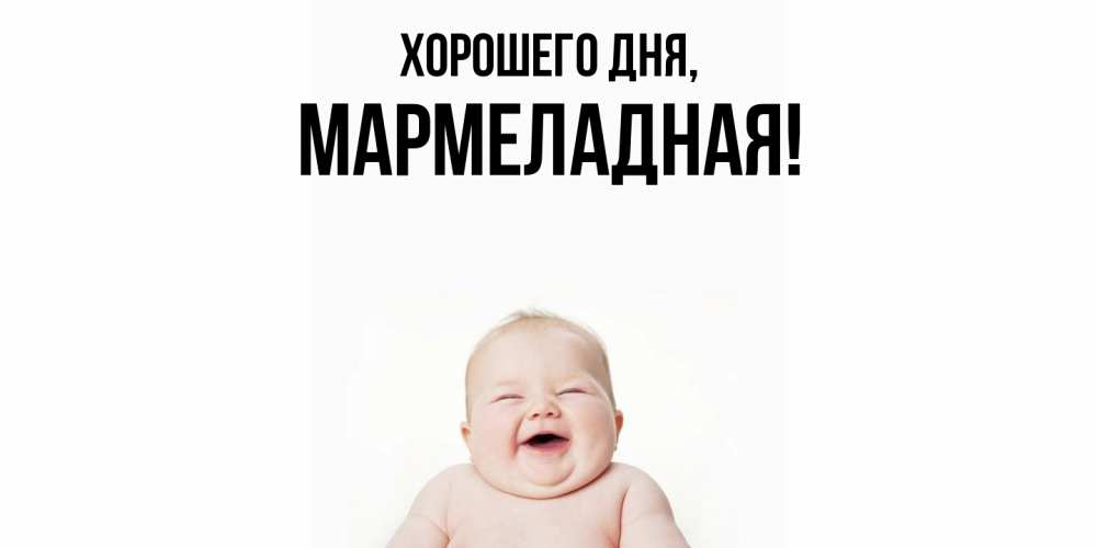 Открытка  для любимых и родных. мармеладная, Хорошего дня  