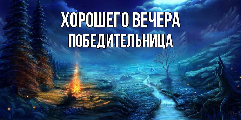 Открытка  для любимых и родных. победительница, Хорошего вечера  