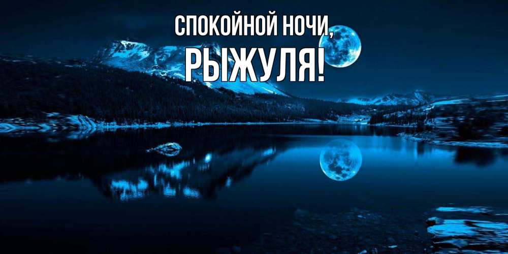 Картинка Спокойной ночи, рыжуля
