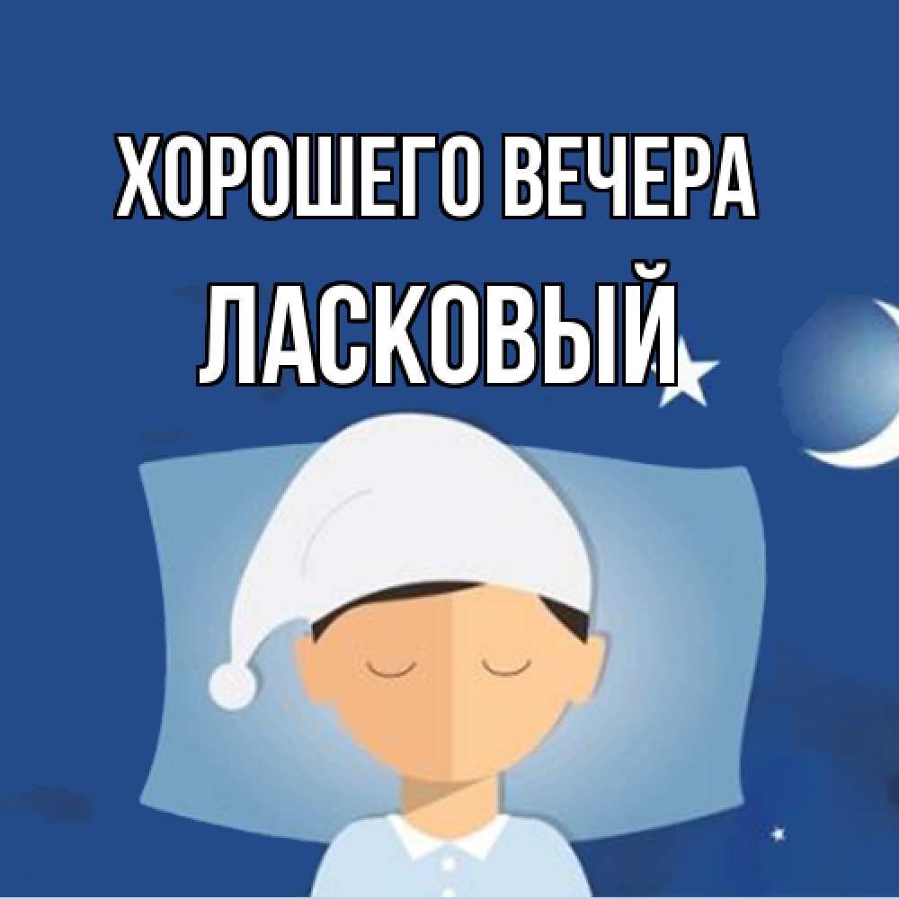 Открытка  для любимых и родных. ласковый, Хорошего вечера  