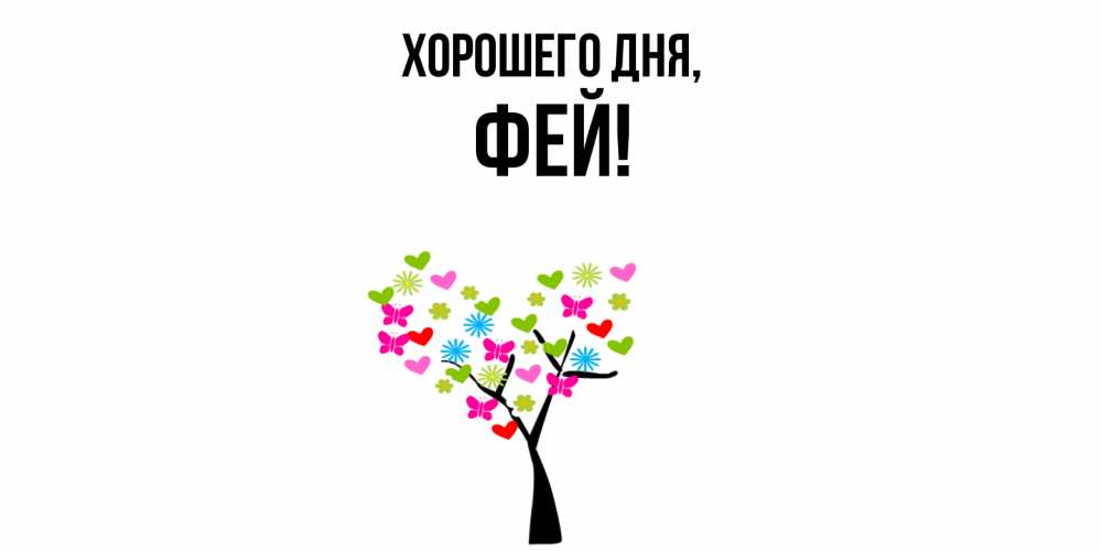 Открытка  для любимых и родных. фей, Хорошего дня  