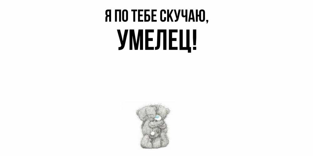 Открытка с именем, умелец, Я по тебе скучаю