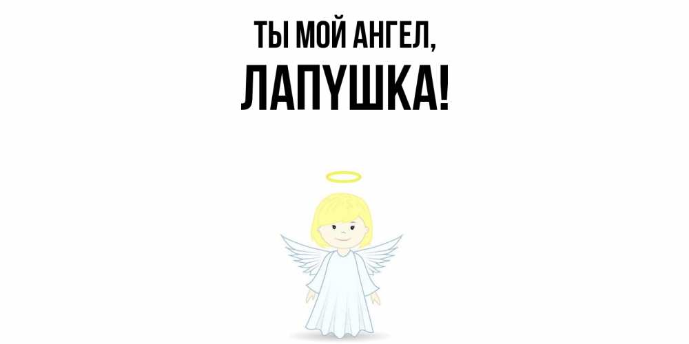 Открытка  для любимых и родных. лапyшка, Ты мой ангел  
