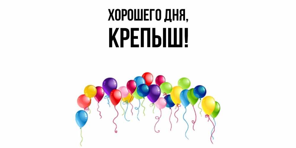Открытка  для любимых и родных. крепыш, Хорошего дня  