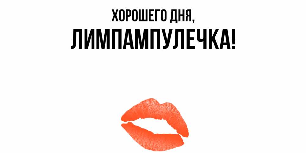 Открытка  для любимых и родных. лимпампулечка, Хорошего дня  