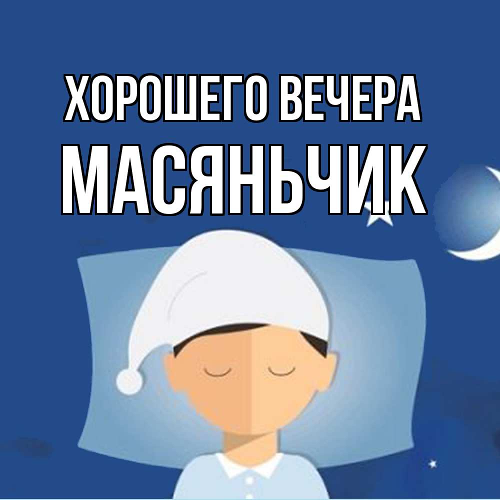 Открытка  для любимых и родных. масяньчик, Хорошего вечера  