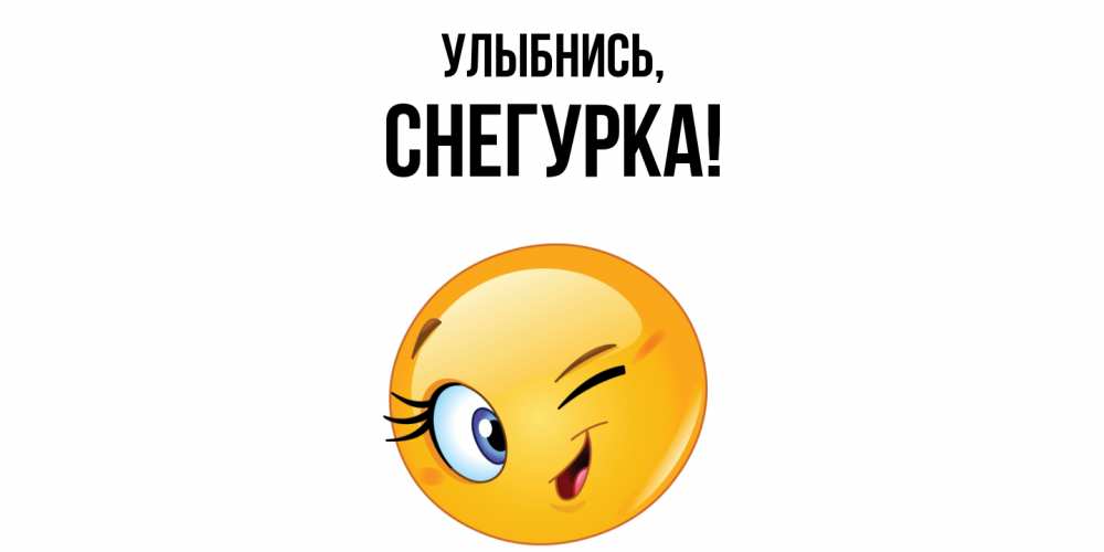 Открытка  для любимых и родных. снегурка, Улыбнись  