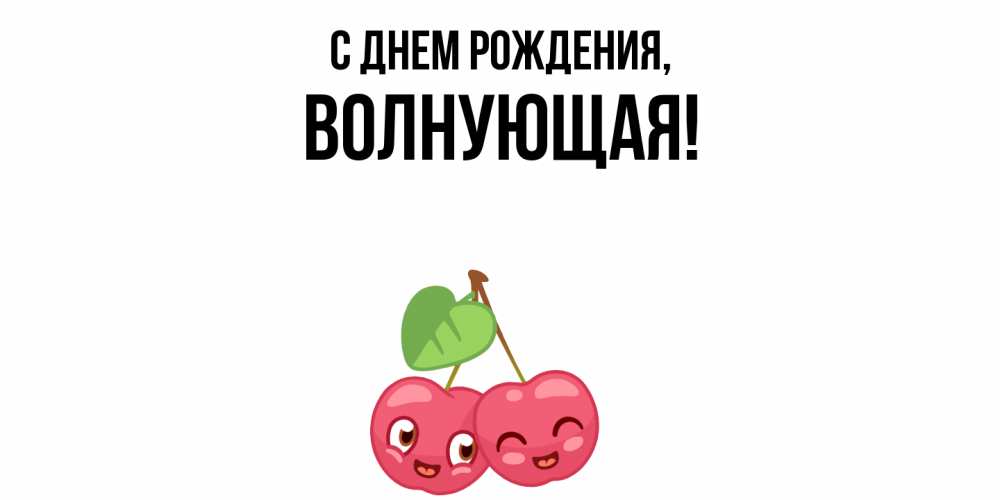Открытка  для любимых и родных. волнующая, С днем рождения  