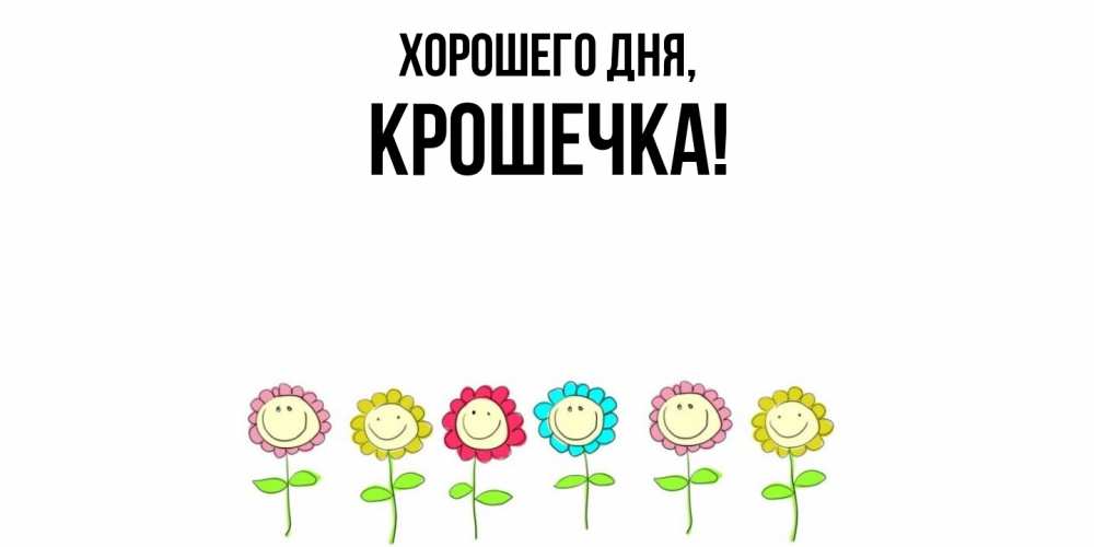 Открытка  для любимых и родных. крошечка, Хорошего дня  