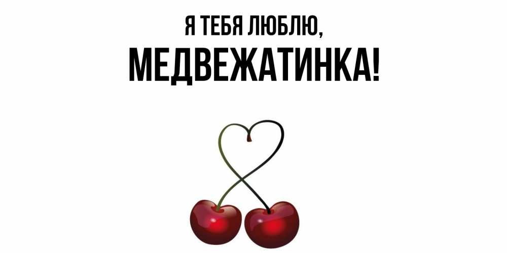 Открытка  для любимых и родных. медвежатинка, Я тебя люблю  