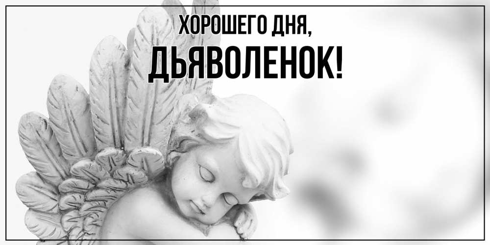 Открытка  для любимых и родных. дьяволенок, Хорошего дня  