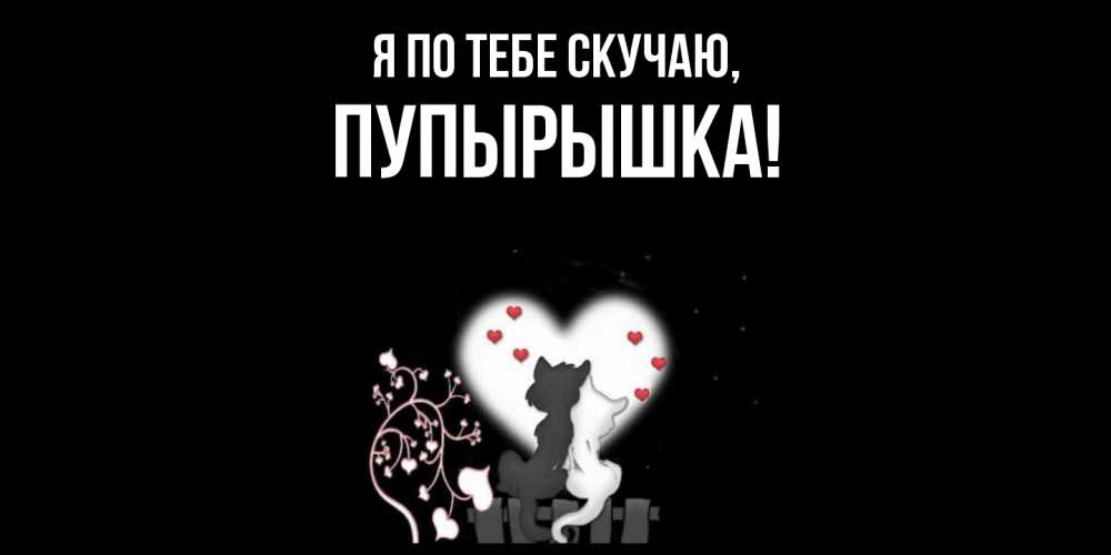 Открытка  для любимых и родных. пупырышка, Я по тебе скучаю  