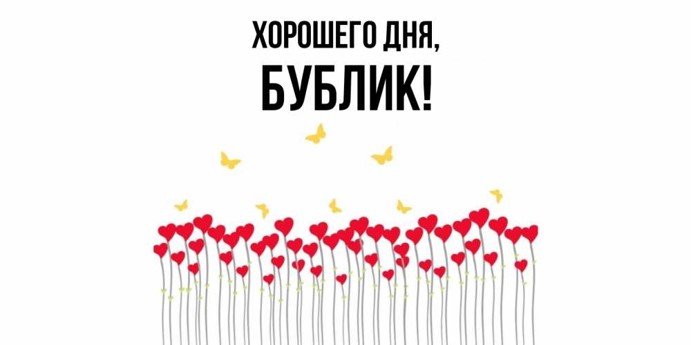 Открытка  для любимых и родных. бублик, Хорошего дня  