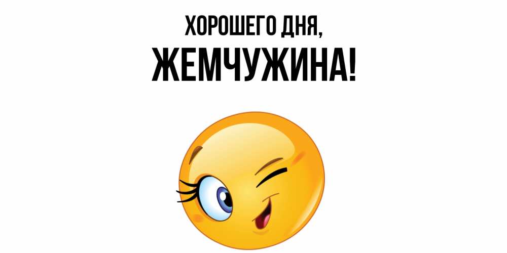 Открытка  для любимых и родных. жемчужина, Хорошего дня  