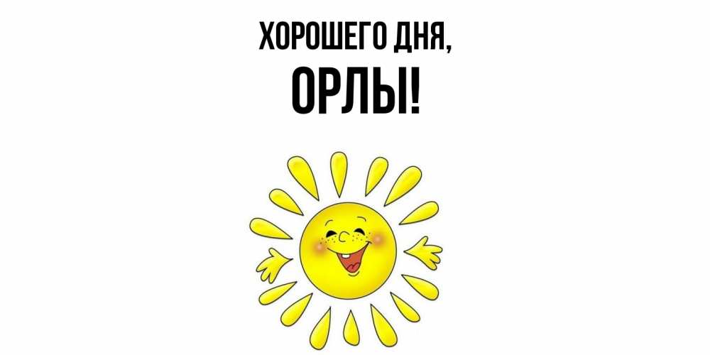 Открытка  для любимых и родных. орлы, Хорошего дня  