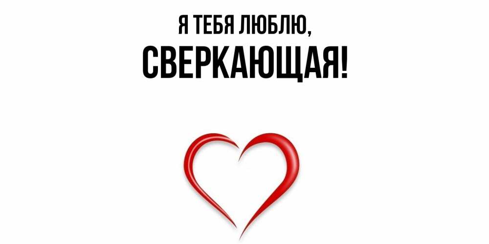 Картинка Я тебя люблю, сверкающая