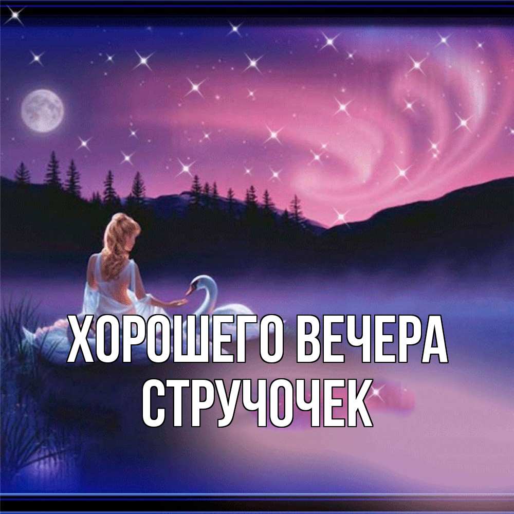 Картинка Хорошего вечера, стручочек