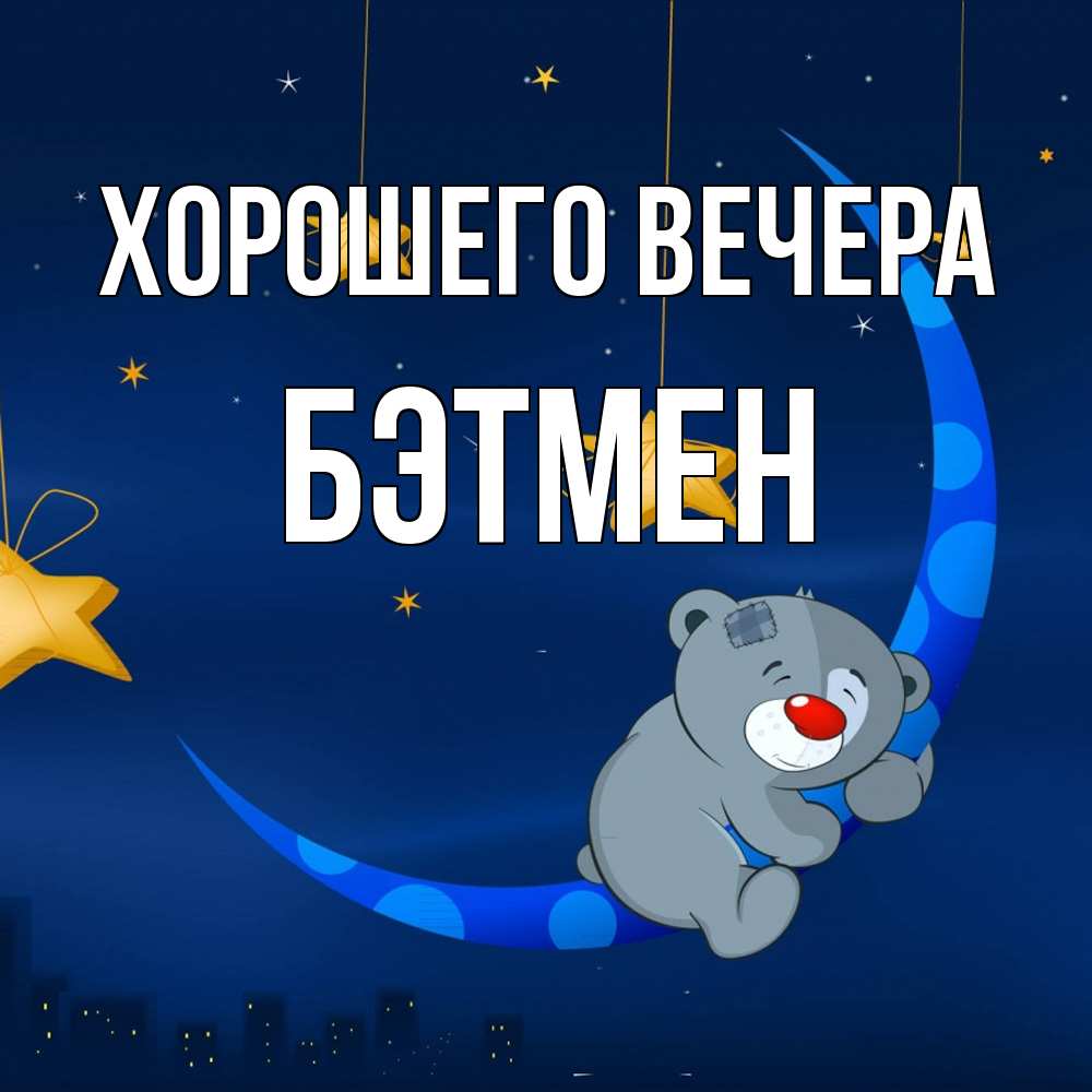Открытка  для любимых и родных. бэтмен, Хорошего вечера  