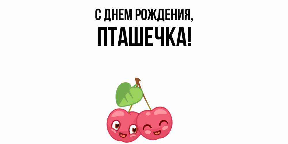 Открытка  для любимых и родных. пташечка, С днем рождения  