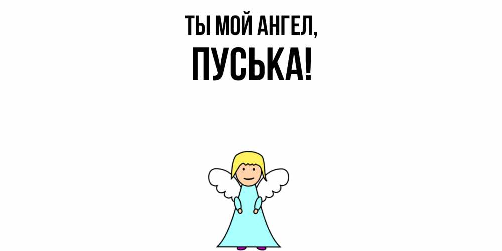 Картинка Ты мой ангел, пуська