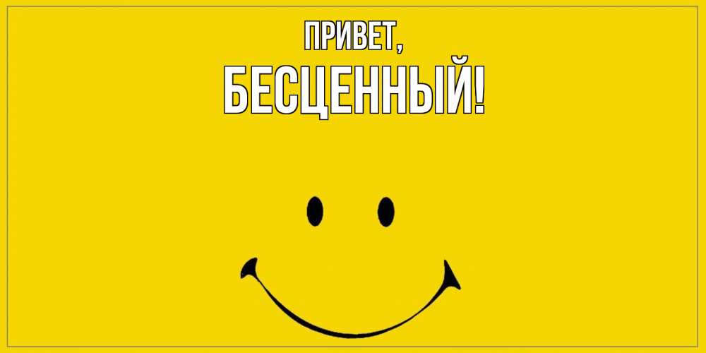 Открытка  для любимых и родных. бесценный, Привет  