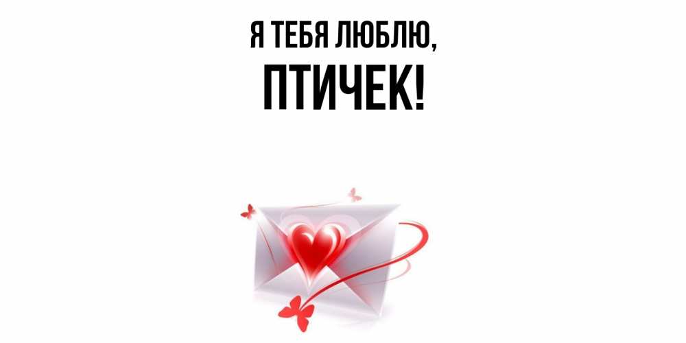 Открытка  для любимых и родных. птичек, Я тебя люблю  