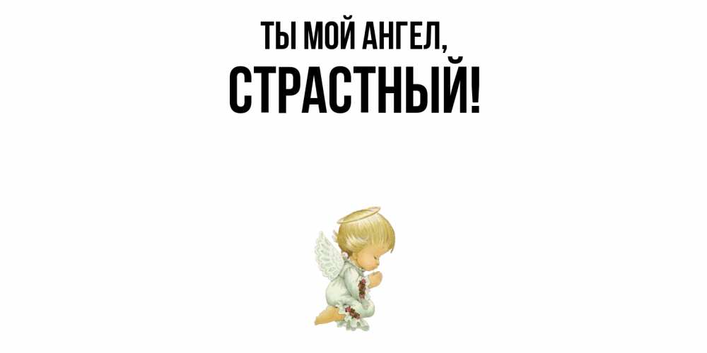 Открытка  для любимых и родных. страстный, Ты мой ангел  