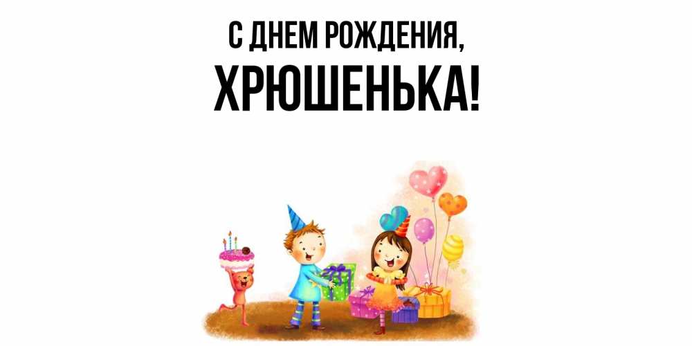 Открытка  для любимых и родных. хрюшенька, С днем рождения  